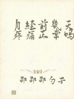 月经前几天乳房疼痛正常吗