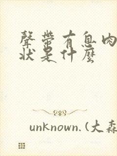 声带有息肉的症状是什么