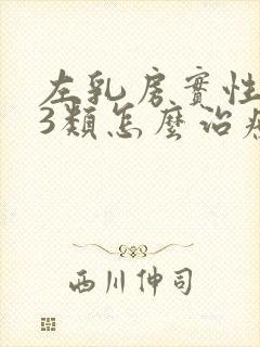 左乳房实性结节3类怎么治疗封面