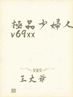 极品少妇人妻av69xx
