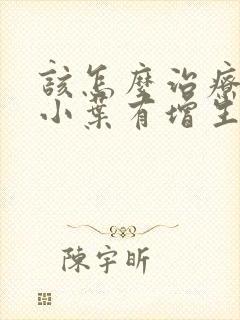 该怎么治疗乳腺小叶有增生