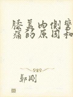 膝盖内侧弯曲疼痛的原因和治疗方法