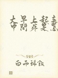 大早上起来胸口中间疼是怎么回事封面