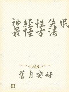 神经性失眠治疗最佳方法