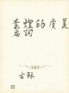 李煜的虞美人全篇词封面