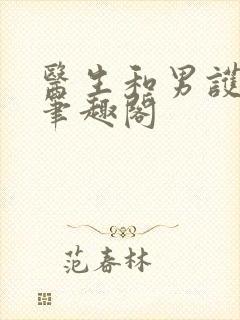 医生和男护士 笔趣阁