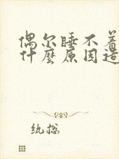 偶尔睡不着觉是什么原因造成的