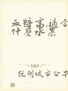 血糖高,适合吃什么水果