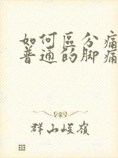 如何区分痛风与普通的脚痛