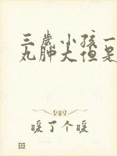 三岁小孩一侧睾丸肿大但是不疼