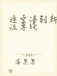 连云港到新疆物流专线