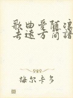 歌曲爱随浪花飘去远方简谱