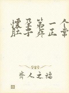 怀孕第一个月小肚子疼正常吗