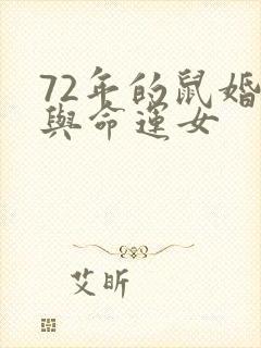 72年的鼠婚姻与命运女