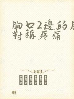 胸口2边的肋骨对称疼痛封面