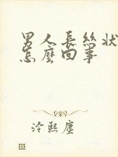 男人长丝状疣是怎么回事