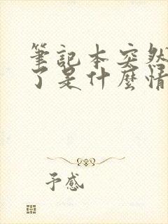 笔记本突然关机了是什么情况