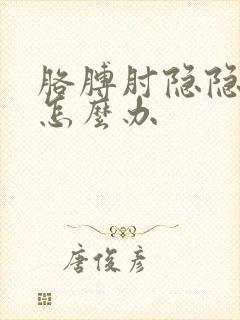 胳膊肘隐隐的痛怎么办