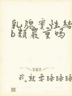 乳腺实性结节4b类严重吗