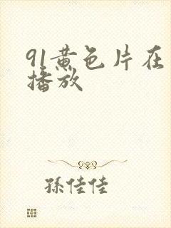 91黄色片在线播放