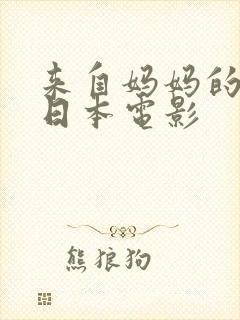 来自妈妈的诱惑日本电影封面