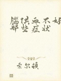 脑供血不好都有哪些症状