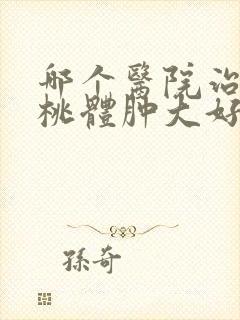 哪个医院治疗扁桃体肿大好