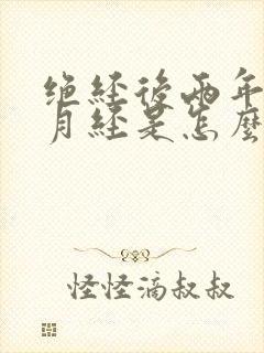 绝经后两年又来月经是怎么回事