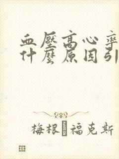 血压高心率高是什么原因引起的