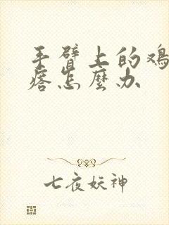 手臂上的鸡皮疙瘩怎么办封面