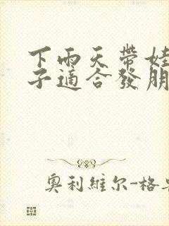 下雨天带娃的句子适合发朋友圈封面