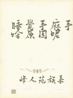 睡觉手麻手胀是啥原因呢