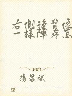 右侧后背像岔气一样阵疼怎么回事