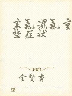 寒气湿气重有哪些症状