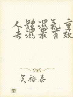 人体湿气重怎样去湿最有效封面