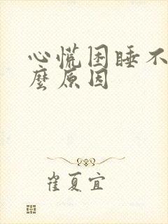 心慌困睡不着什么原因