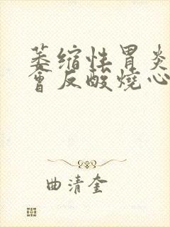 萎缩性胃炎怎么会反酸烧心