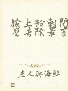 脸上粉刺闭口怎么去除最有效