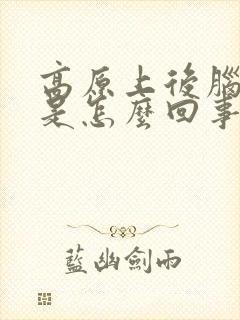 高原上后脑勺疼是怎么回事