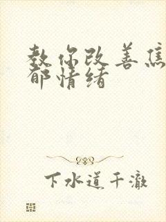 教你改善焦虑抑郁情绪