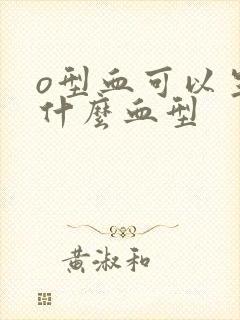 o型血可以生出什么血型