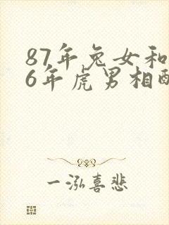 87年兔女和86年虎男相配婚姻如何