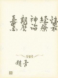 长期神经性耳鸣怎么治疗最好封面