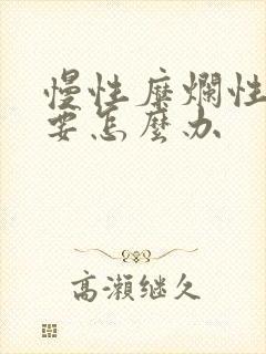 慢性糜烂性胃炎要怎么办