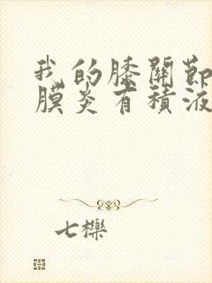 我的膝关节有滑膜炎有积液请问怎么治