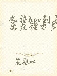 感染hpv到长出疣体要多久