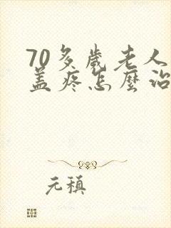 70多岁老人膝盖疼怎么治疗最好