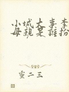 小城大事李秋萍母亲是谁扮演的