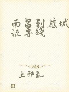 南昌到应城市物流专线