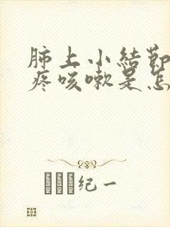 肺上小结节嗓子疼咳嗽是怎么回事